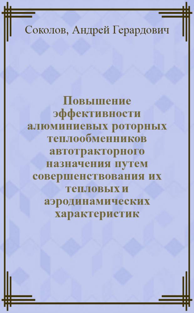Повышение эффективности алюминиевых роторных теплообменников автотракторного назначения путем совершенствования их тепловых и аэродинамических характеристик : Автореф. дис. на соиск. учен. степ. канд. техн. наук : (05.05.03)