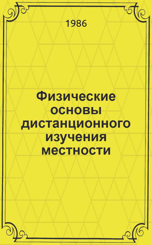Физические основы дистанционного изучения местности : Лекция