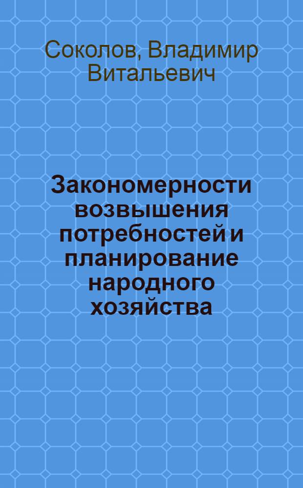 Закономерности возвышения потребностей и планирование народного хозяйства