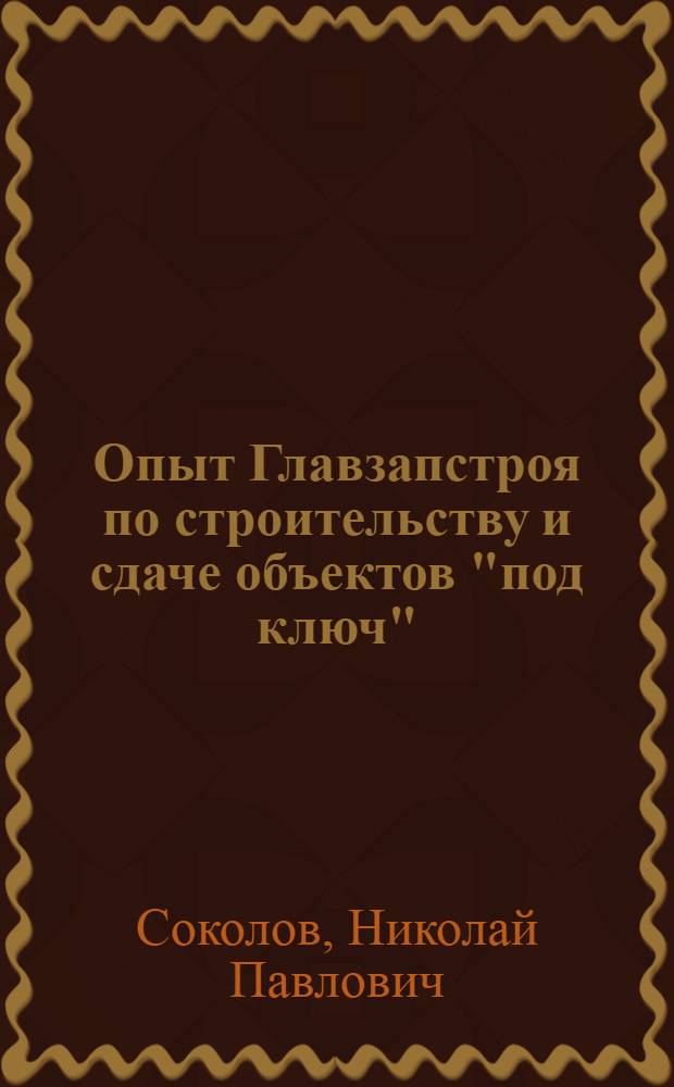 Опыт Главзапстроя по строительству и сдаче объектов "под ключ"