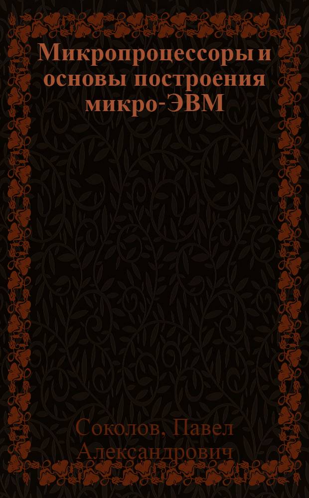 Микропроцессоры и основы построения микро-ЭВМ : Учеб. пособие
