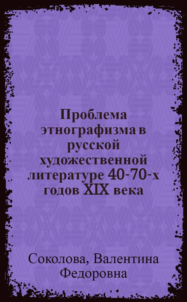 Проблема этнографизма в русской художественной литературе 40-70-х годов XIX века : Автореф. дис. на соиск. учен. степ. канд. филол. наук : (10.01.01)