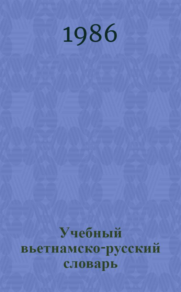 Учебный вьетнамско-русский словарь