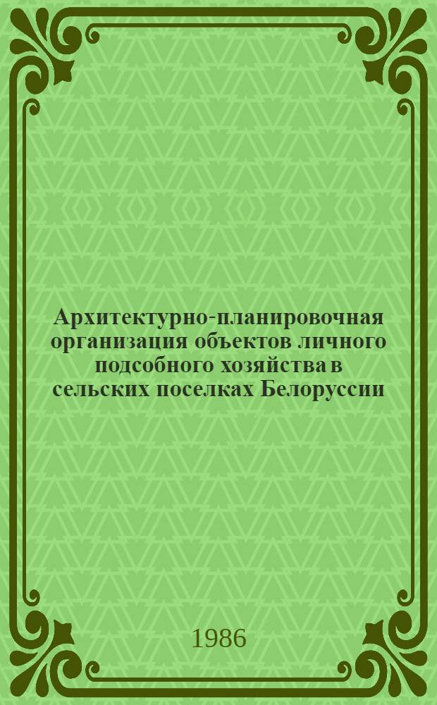 Архитектурно-планировочная организация объектов личного подсобного хозяйства в сельских поселках Белоруссии