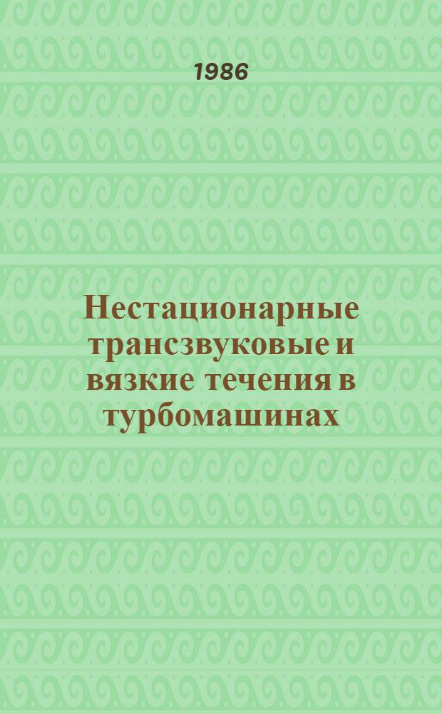 Нестационарные трансзвуковые и вязкие течения в турбомашинах