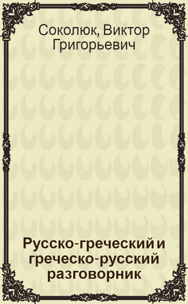 Русско-греческий и греческо-русский разговорник
