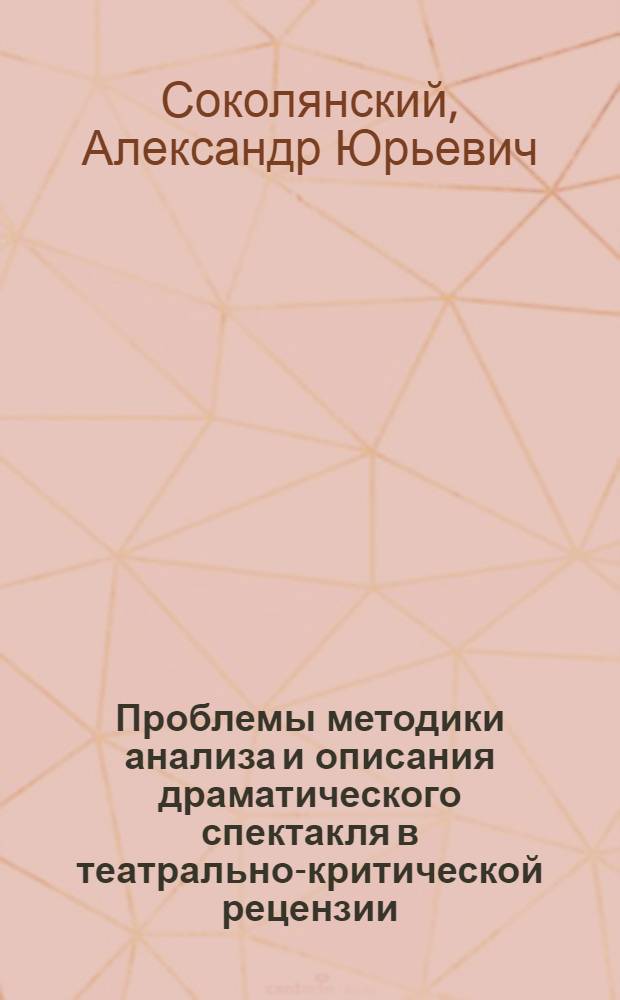 Проблемы методики анализа и описания драматического спектакля в театрально-критической рецензии (70-е - 80-е гг.) : Автореф. дис. на соиск. учен. степ. канд. искусствоведения : (17.00.01)
