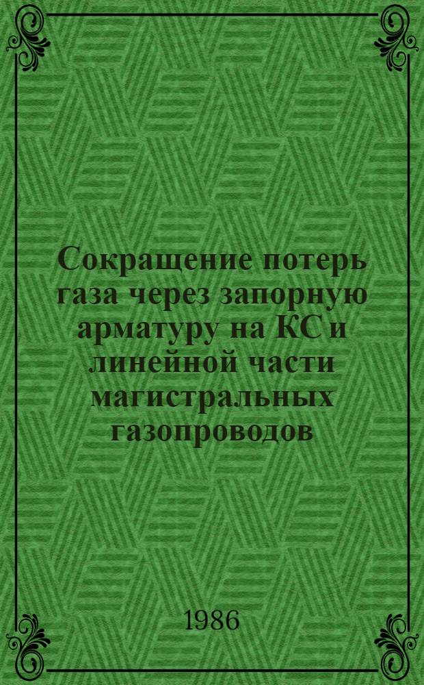 Сокращение потерь газа через запорную арматуру на КС и линейной части магистральных газопроводов : Материалы семинара, Ухта, 1985 г.