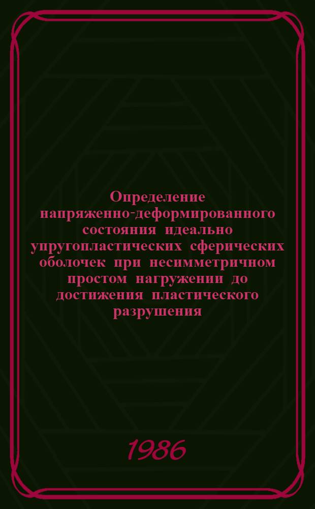 Определение напряженно-деформированного состояния идеально упругопластических сферических оболочек при несимметричном простом нагружении до достижения пластического разрушения : Автореф. дис. на соиск. учен. степ. канд. техн. наук : (01.02.03)