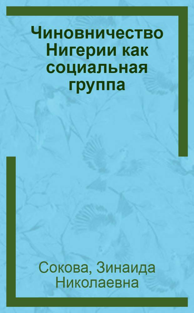 Чиновничество Нигерии как социальная группа : Автореф. дис. на соиск. учен. степ. канд. ист. наук : (07.00.03)
