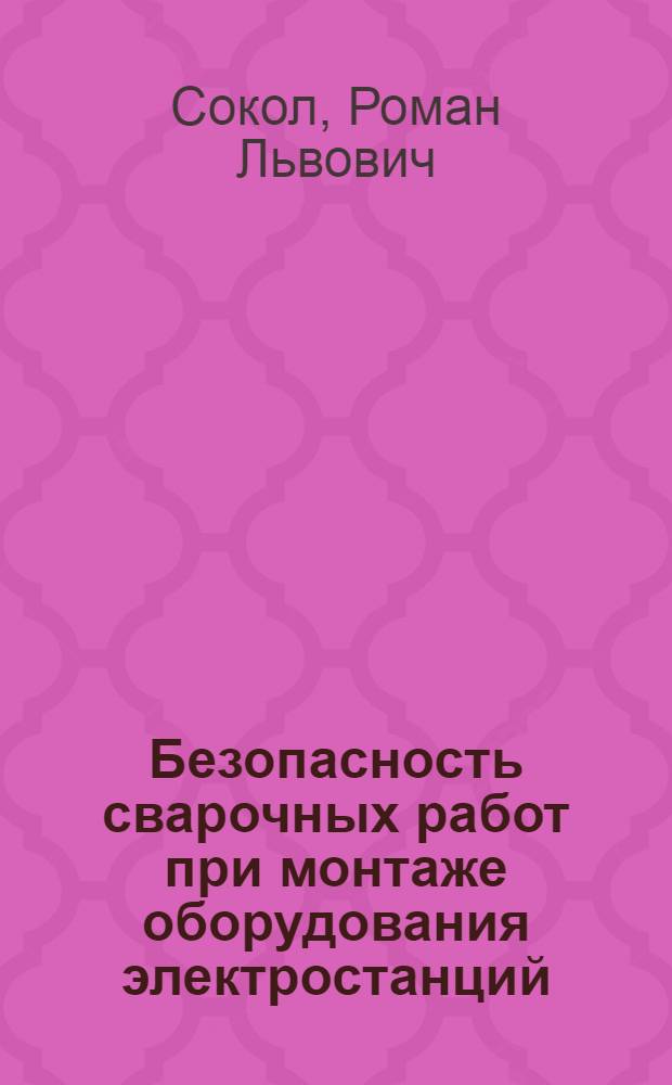 Безопасность сварочных работ при монтаже оборудования электростанций