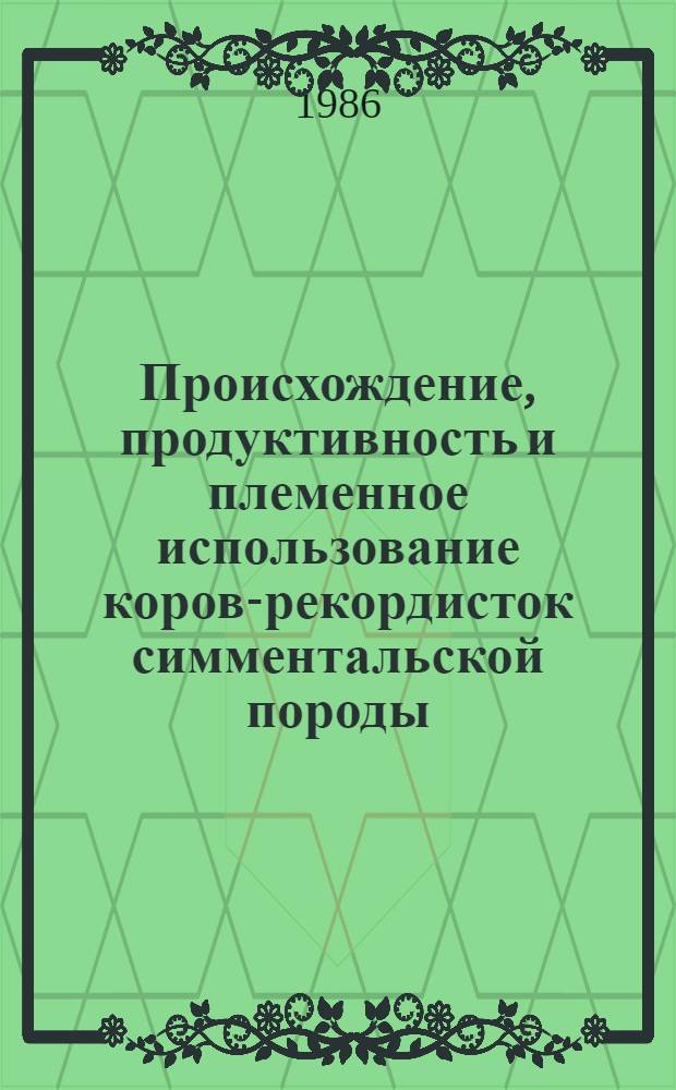 Происхождение, продуктивность и племенное использование коров-рекордисток симментальской породы : Автореф. дис. на соиск. учен. степ. канд. с.-х. наук : (06.02.01)