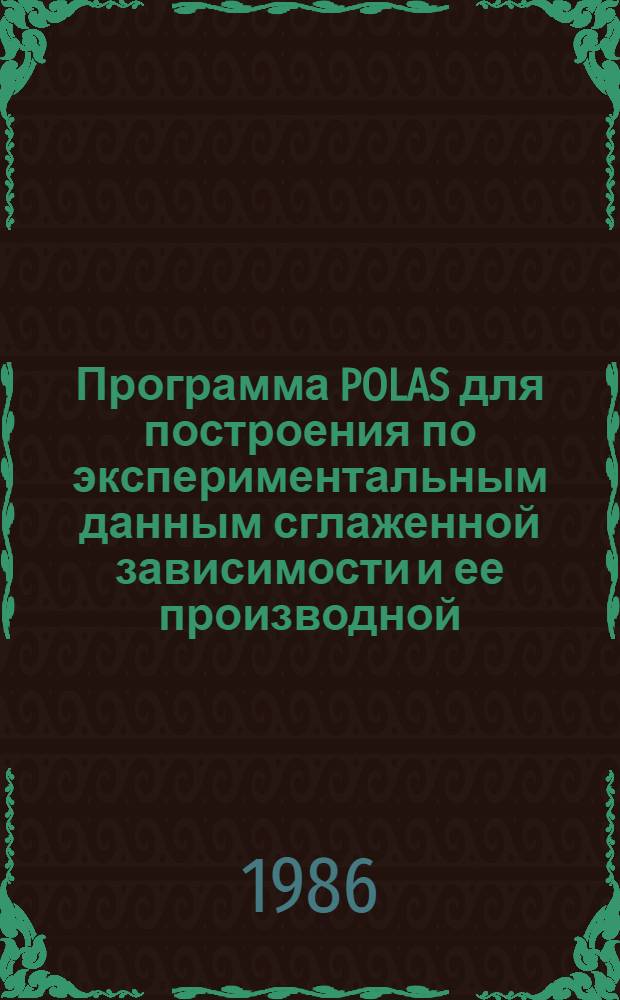 Программа POLAS для построения по экспериментальным данным сглаженной зависимости и ее производной