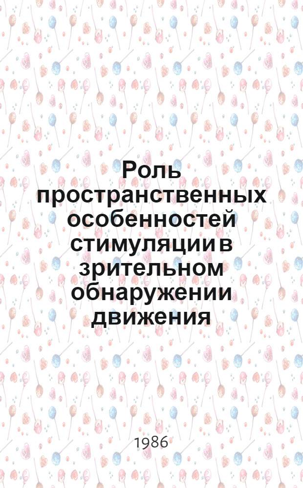 Роль пространственных особенностей стимуляции в зрительном обнаружении движения : Автореф. дис. на соиск. учен. степ. канд. психол. наук : (19.00.01)