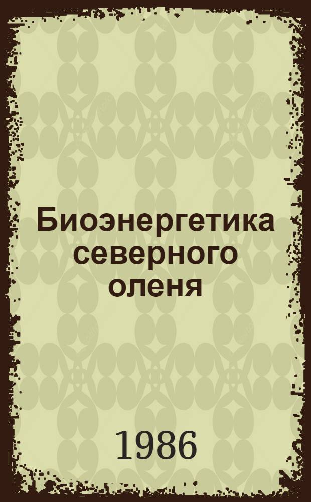 Биоэнергетика северного оленя