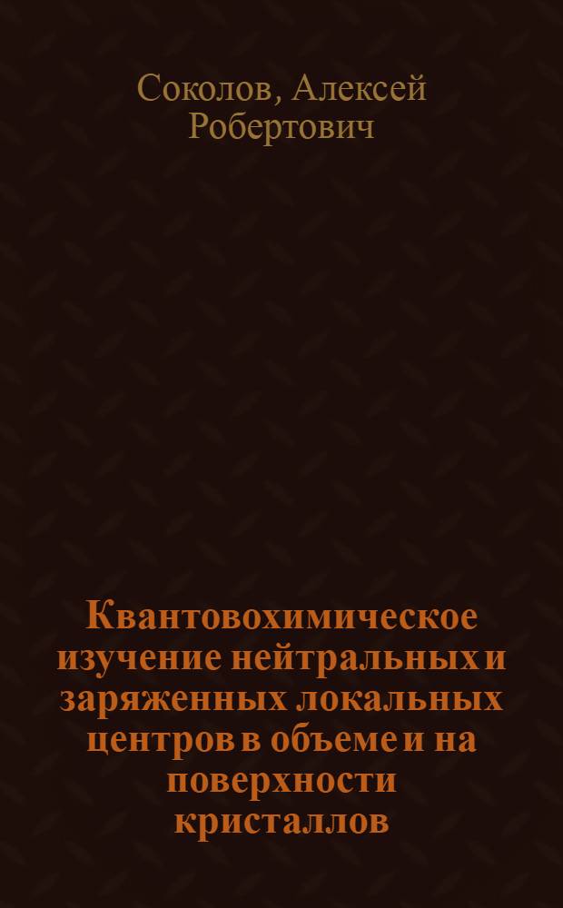Квантовохимическое изучение нейтральных и заряженных локальных центров в объеме и на поверхности кристаллов : Автореф. дис. на соиск. учен. степ. канд. хим. наук : (02.00.04)
