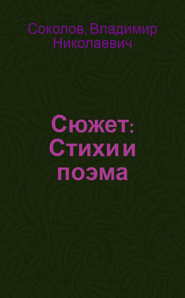 Сюжет : Стихи и поэма