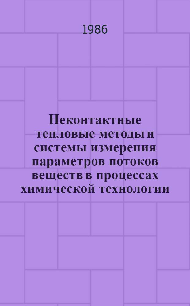 Неконтактные тепловые методы и системы измерения параметров потоков веществ в процессах химической технологии : Автореф. дис. на соиск. учен. степ. д. т. н