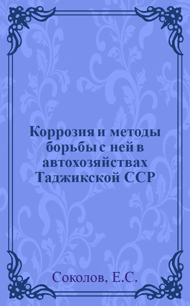 Коррозия и методы борьбы с ней в автохозяйствах Таджикской ССР : (В помощь лектору)