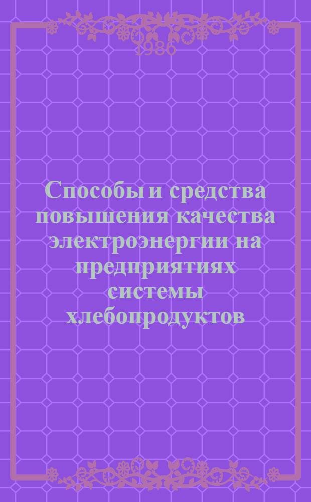 Способы и средства повышения качества электроэнергии на предприятиях системы хлебопродуктов : Конспект лекций