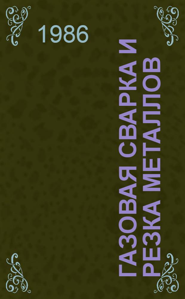 Газовая сварка и резка металлов : Учеб. для сред. ПТУ