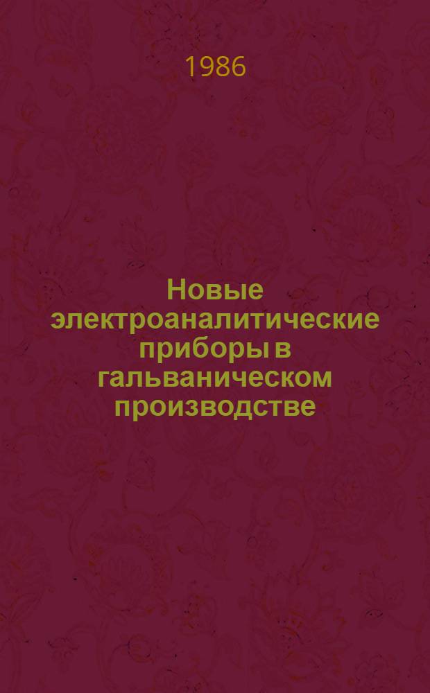 Новые электроаналитические приборы в гальваническом производстве