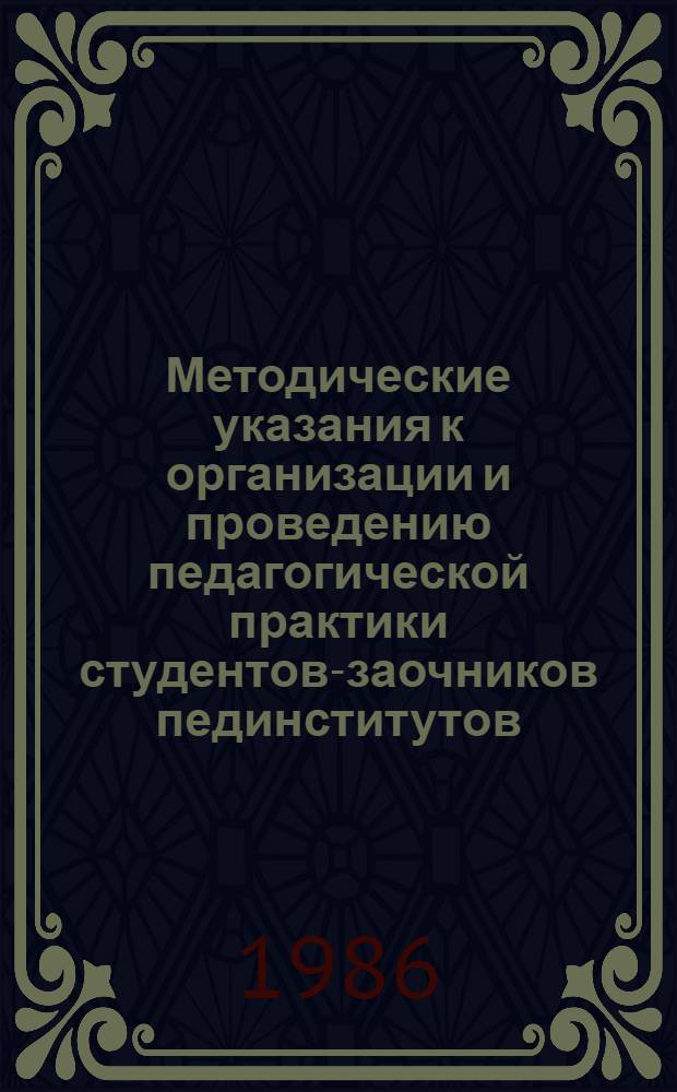 Методические указания к организации и проведению педагогической практики студентов-заочников пединститутов