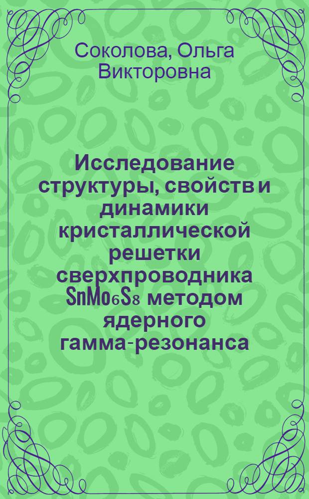 Исследование структуры, свойств и динамики кристаллической решетки сверхпроводника SnMo₆S₈ методом ядерного гамма-резонанса : Автореф. дис. на соиск. учен. степ. к. ф.-м. н