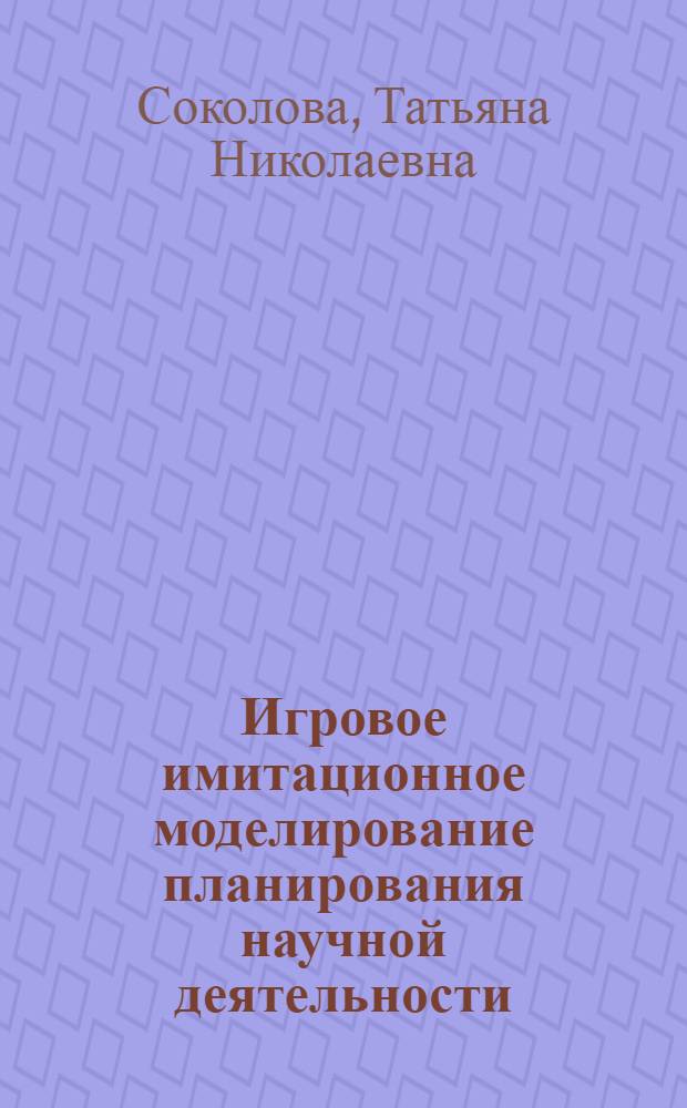 Игровое имитационное моделирование планирования научной деятельности : (На прим. хозрасчет. науч. об-ния Минвуза РСФСР) : Автореф. дис. на соиск. учен. степ. канд. экон. наук : (05.13.10)