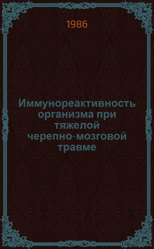 Иммунореактивность организма при тяжелой черепно-мозговой травме : Автореф. дис. на соиск. учен. степ. канд. мед. наук : (14.00.36; 14.00.16)
