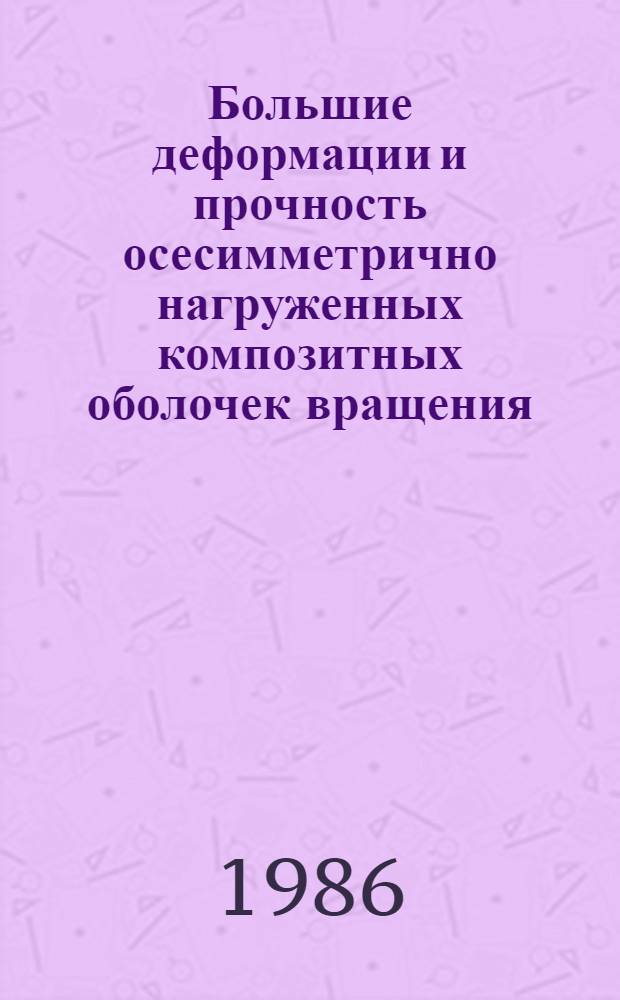 Большие деформации и прочность осесимметрично нагруженных композитных оболочек вращения : Автореф. дис. на соиск. учен. степ. канд. техн. наук : (01.02.06)