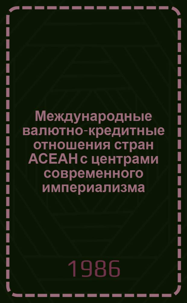 Международные валютно-кредитные отношения стран АСЕАН с центрами современного империализма : Автореф. дис. на соиск. учен. степ. к. э. н