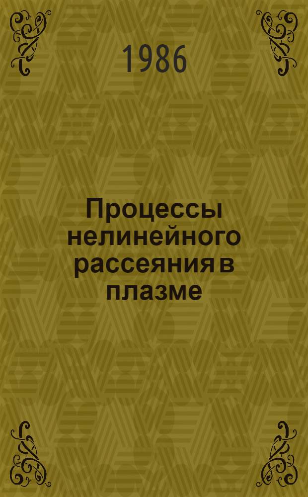 Процессы нелинейного рассеяния в плазме : Автореф. дис. на соиск. учен. степ. канд. физ.-мат. наук : (01.04.08)