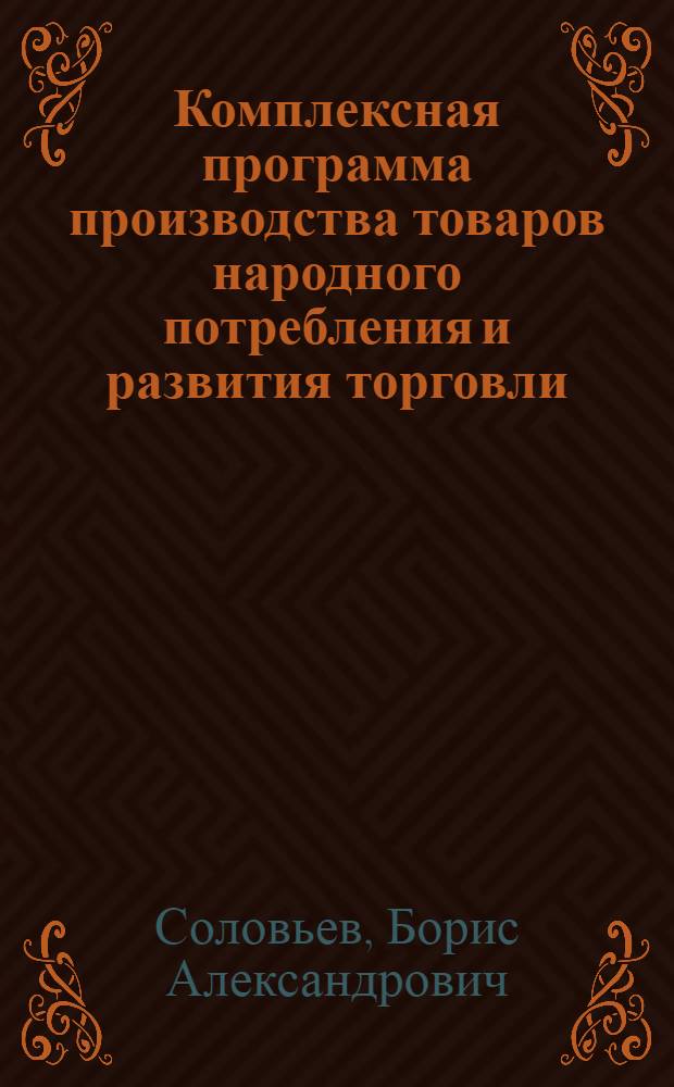 Комплексная программа производства товаров народного потребления и развития торговли