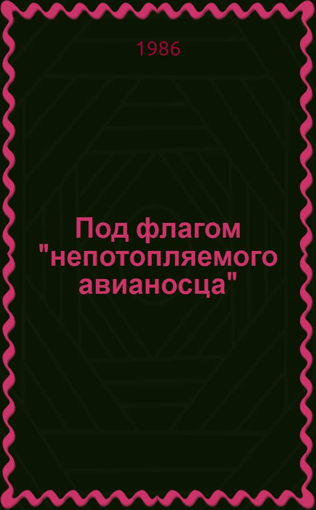 Под флагом "непотопляемого авианосца" : О милитарист. политике Японии