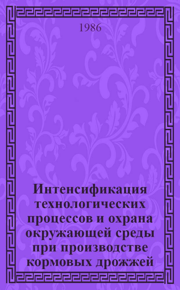 Интенсификация технологических процессов и охрана окружающей среды при производстве кормовых дрожжей