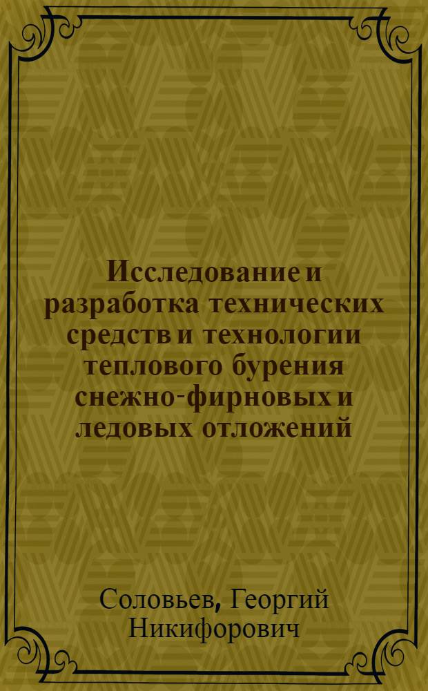 Исследование и разработка технических средств и технологии теплового бурения снежно-фирновых и ледовых отложений : Автореф. дис. на соиск. учен. степ. канд. техн. наук : (05.15.14)