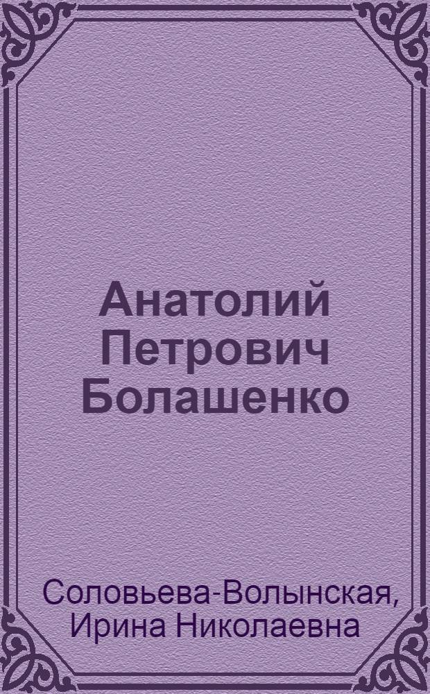 Анатолий Петрович Болашенко