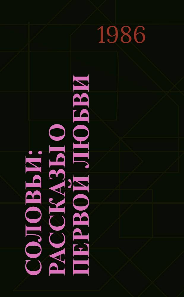 Соловьи : Рассказы о первой любви