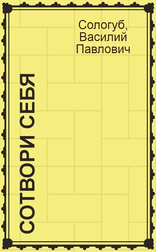 Сотвори себя : Романы