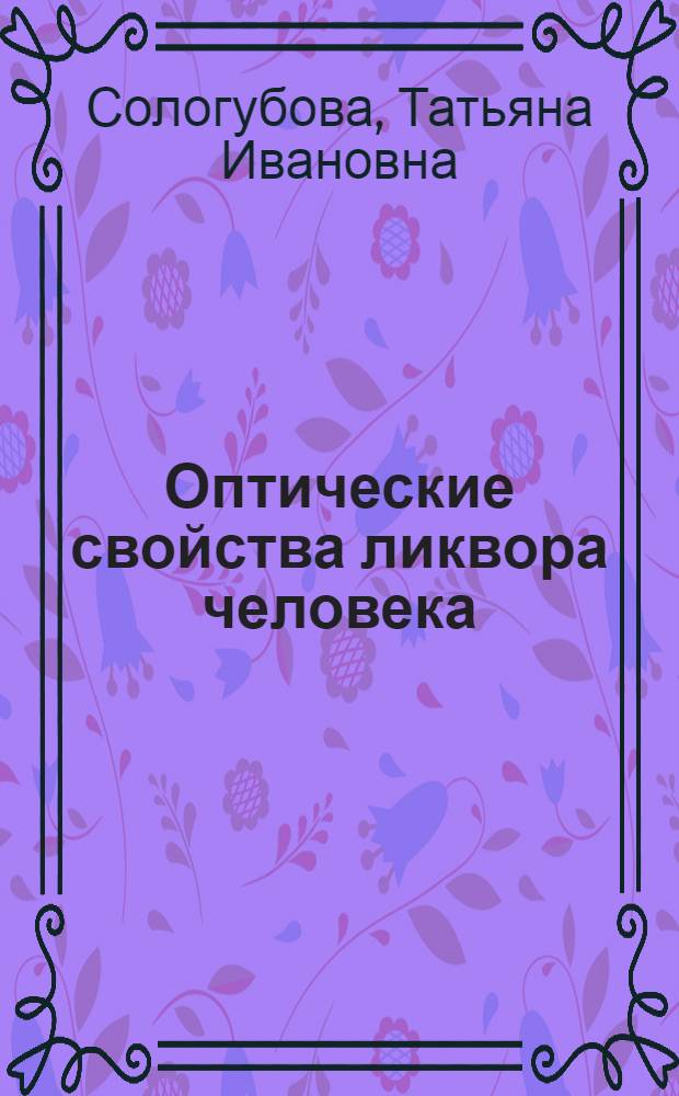Оптические свойства ликвора человека : Автореф. дис. на соиск. учен. степ. к. б. н