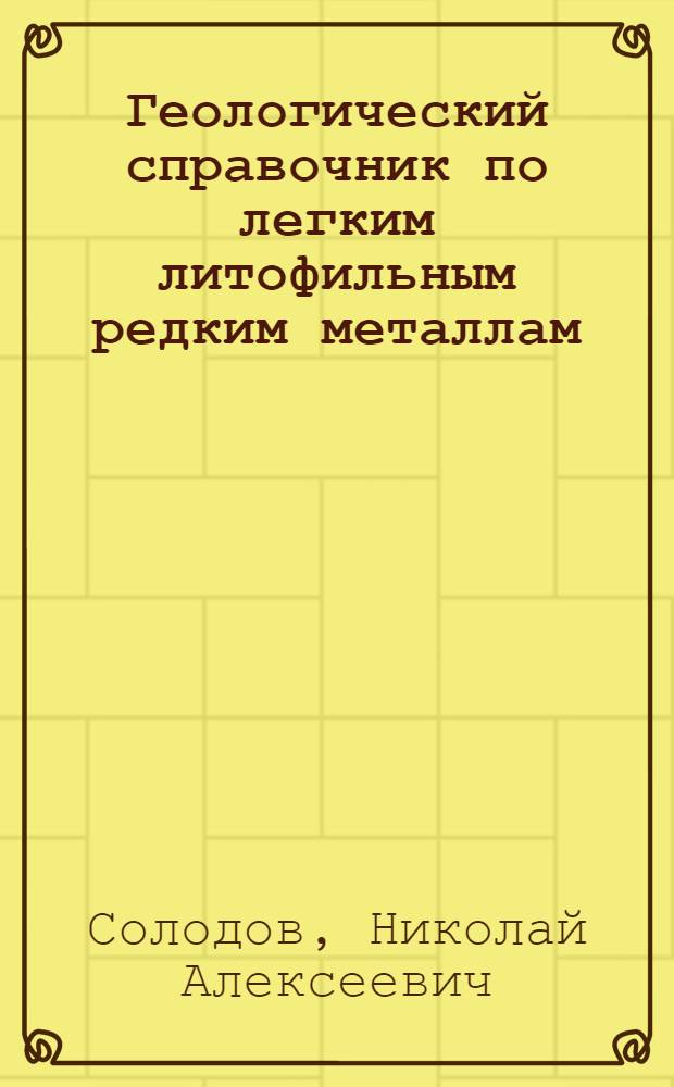 Геологический справочник по легким литофильным редким металлам