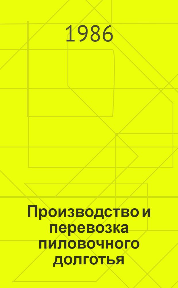 Производство и перевозка пиловочного долготья