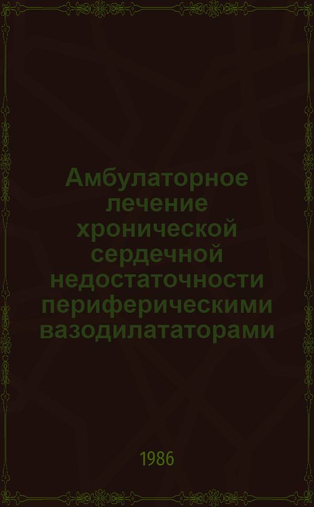 Амбулаторное лечение хронической сердечной недостаточности периферическими вазодилататорами : Автореф. дис. на соиск. учен. степ. к. м. н