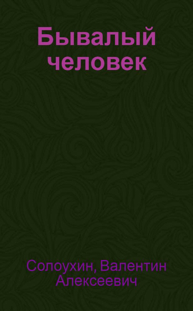 Бывалый человек : Повести и рассказы