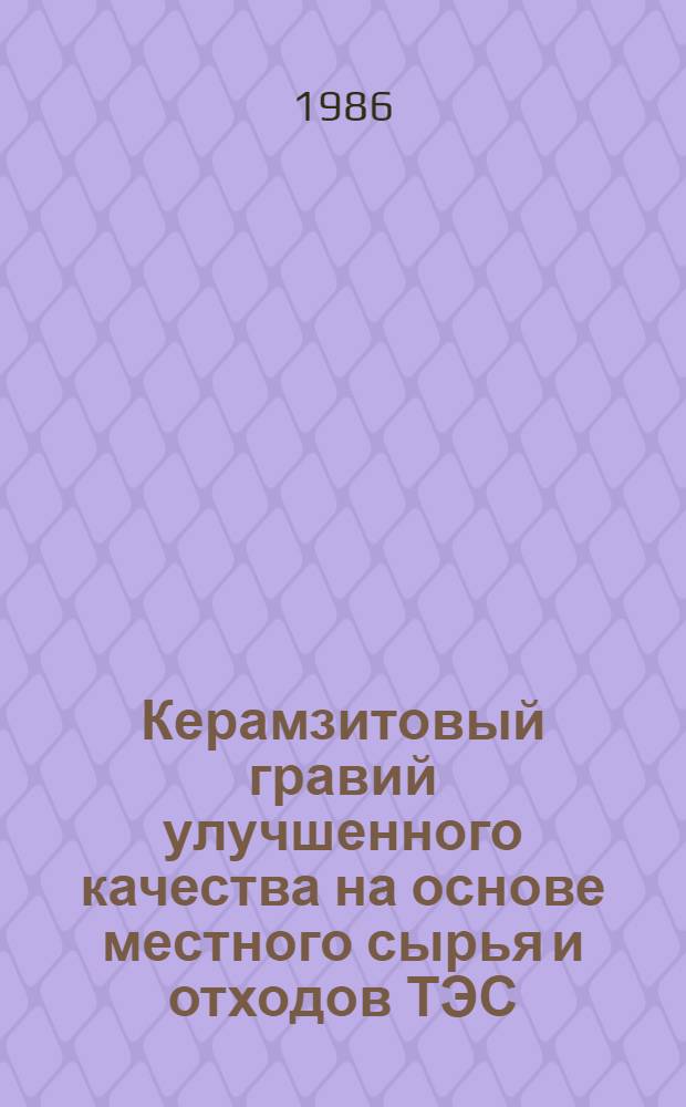 Керамзитовый гравий улучшенного качества на основе местного сырья и отходов ТЭС : Автореф. дис. на соиск. учен. степ. канд. техн. наук : (05.17.11)