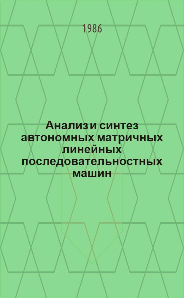 Анализ и синтез автономных матричных линейных последовательностных машин : Автореф. дис. на соиск. учен. степ. канд. техн. наук : (05.13.05)