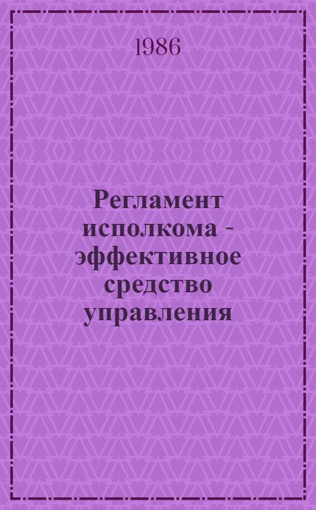 Регламент исполкома - эффективное средство управления