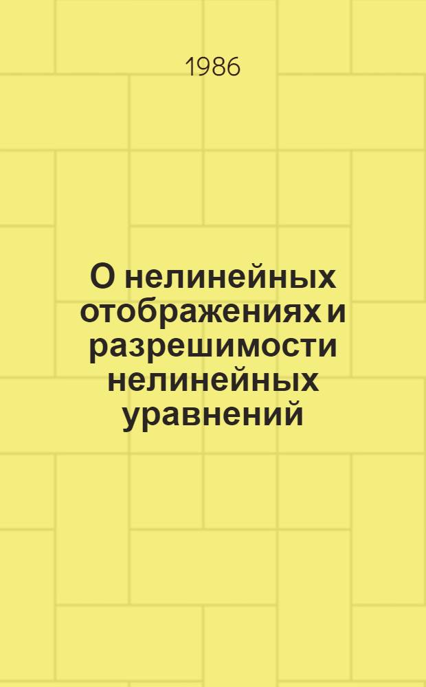 О нелинейных отображениях и разрешимости нелинейных уравнений : Автореф. дис. на соиск. учен. степ. д-ра физ.-мат. наук : (01.01.02)