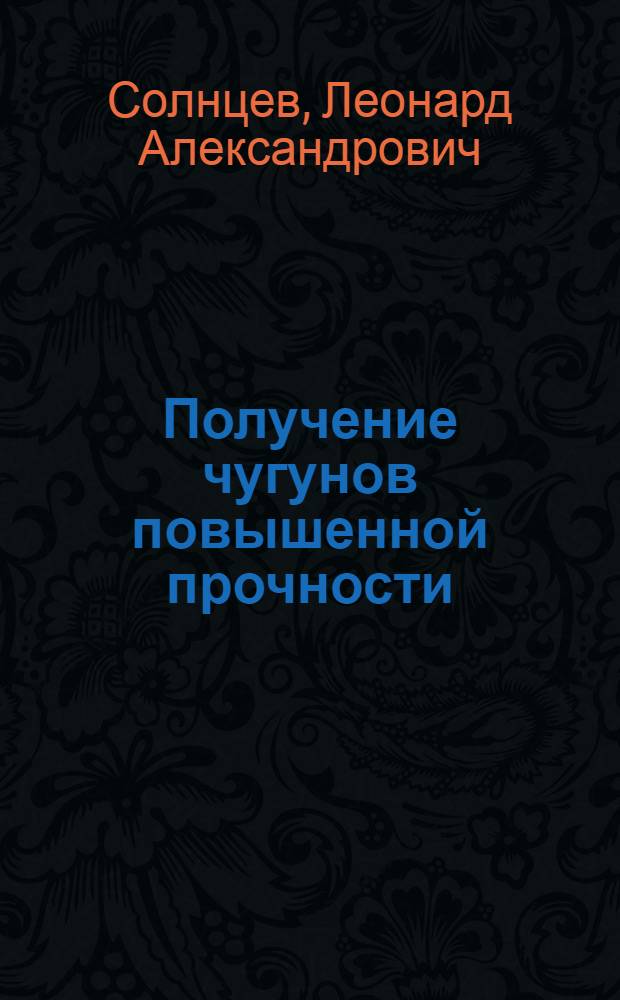 Получение чугунов повышенной прочности